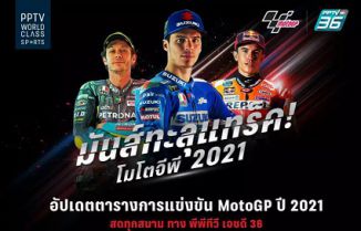 ตารางแข่งขัน MotoGP 2021